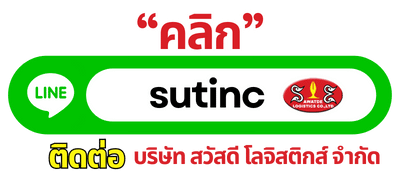 ติดต่อ บริษัท สวัสดี โลจิสติกส์ จำกัด ไลน์